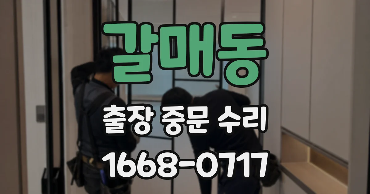 갈매동 출장 중문 수리