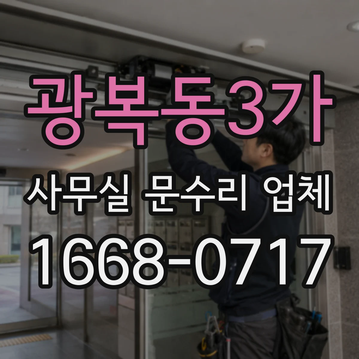 광복동3가 사무실 문수리 업체