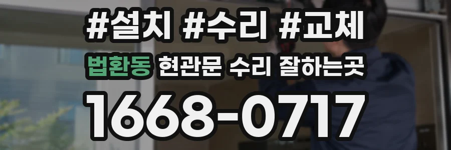 법환동 현관문 수리 잘하는곳