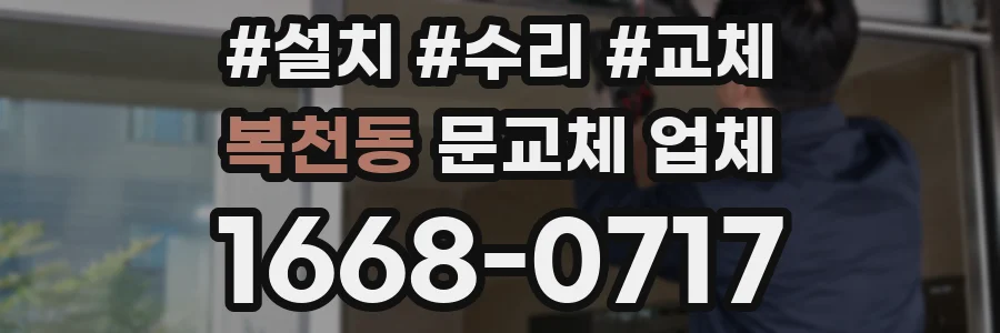 복천동 문교체 업체