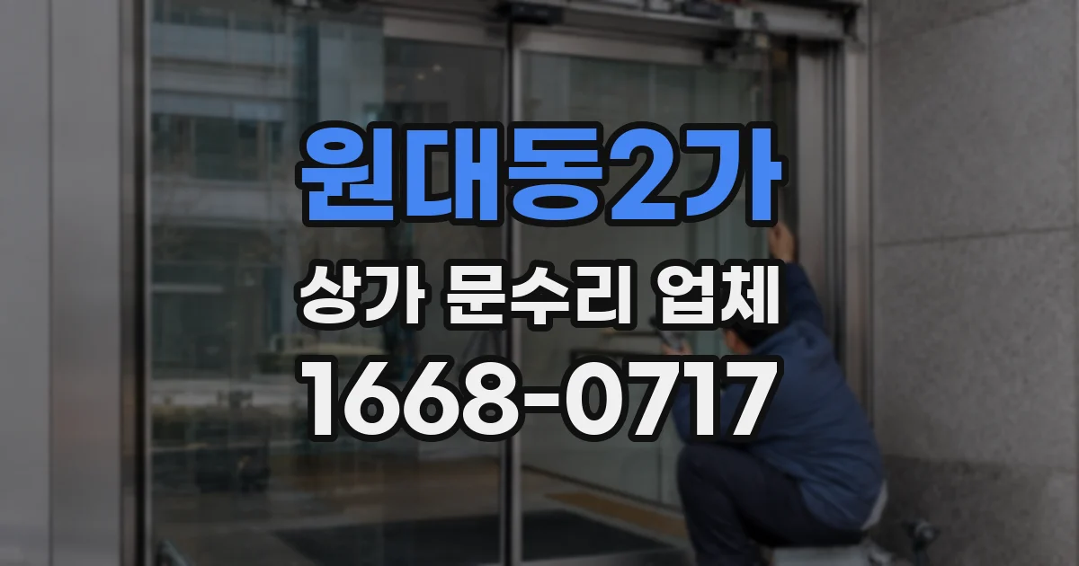 원대동2가 상가 문수리 업체