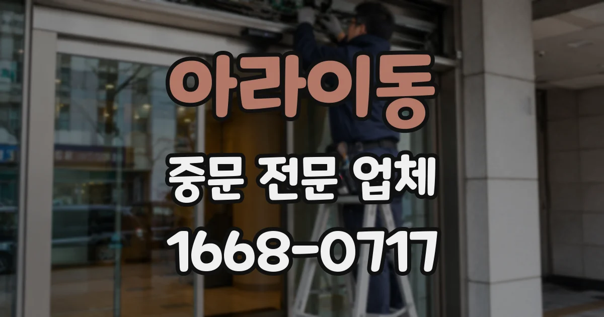 아라이동 중문 전문 업체