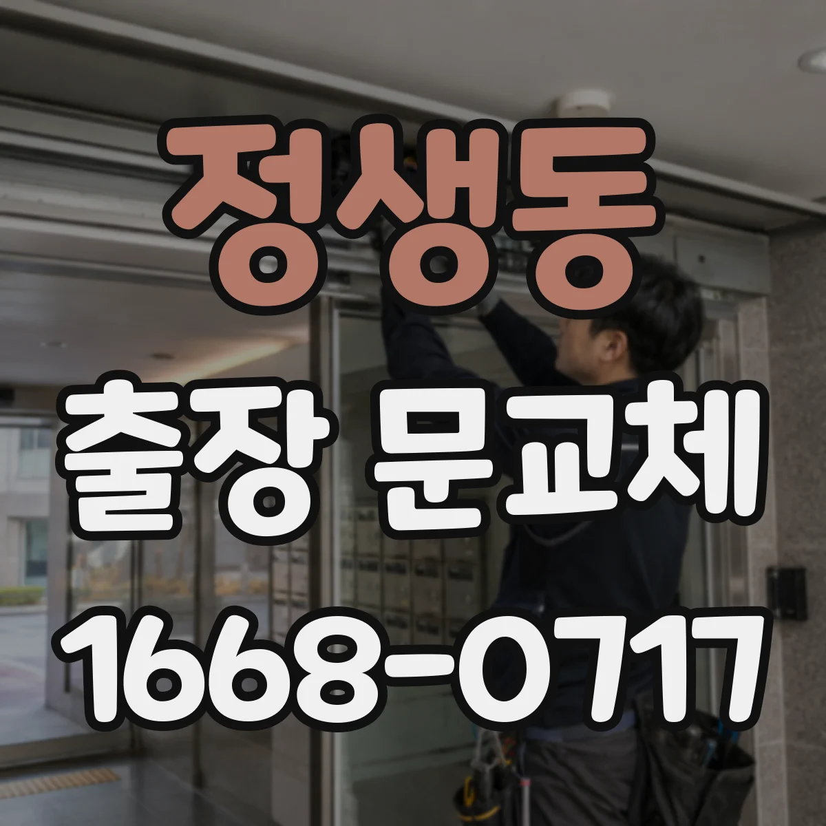 정생동 출장 문교체