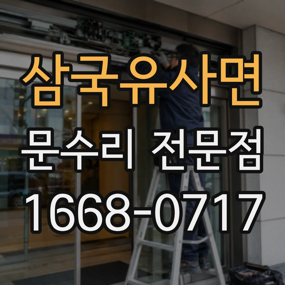 삼국유사면 문수리 전문점