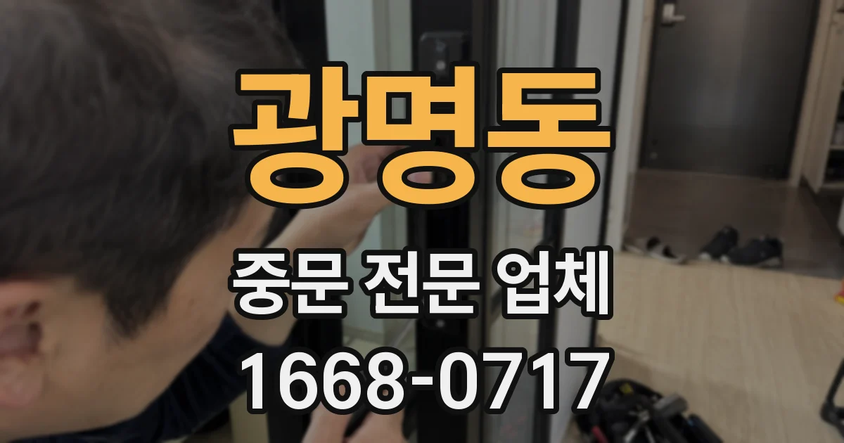 광명동 중문 전문 업체