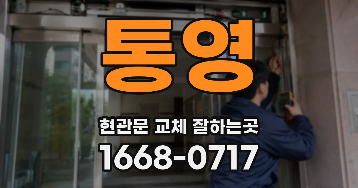 통영 현관문 교체 잘하는곳