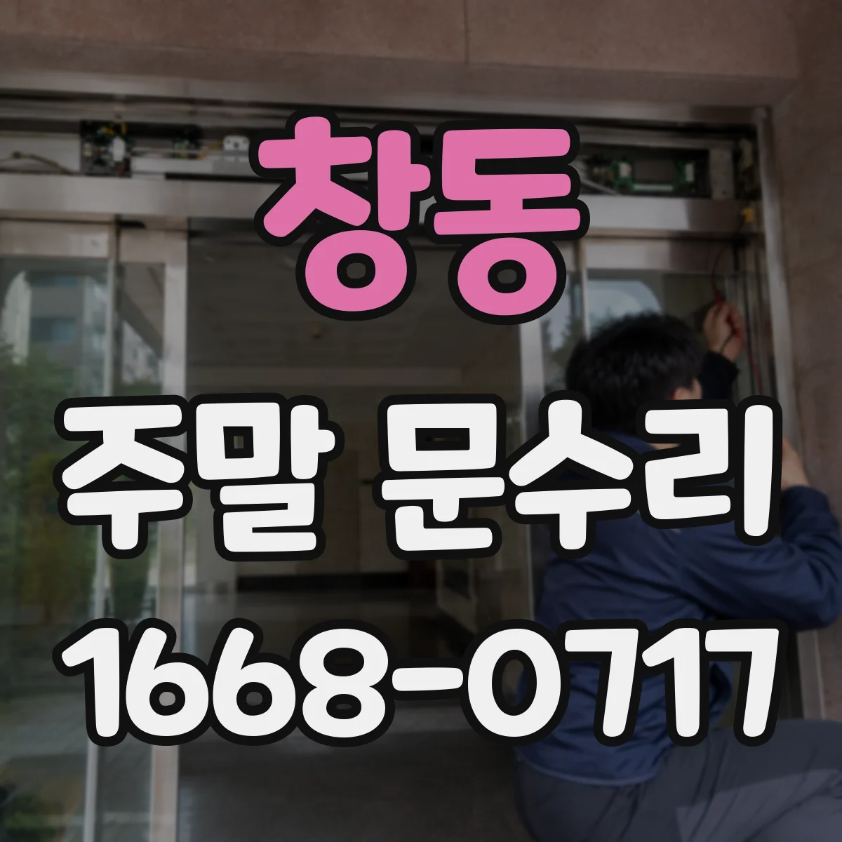 창동 주말 문수리