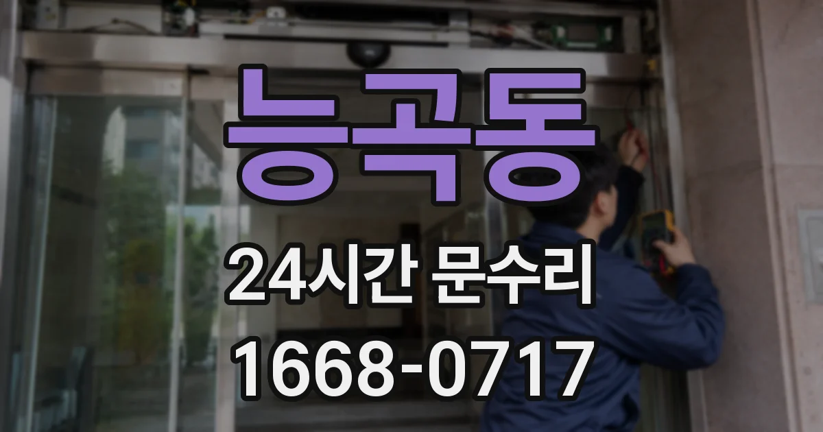 능곡동 24시간 문수리