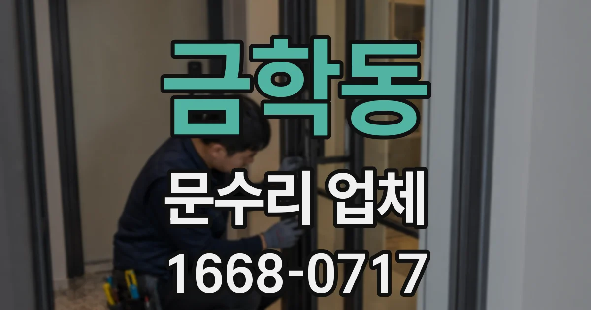 금학동 문수리 업체