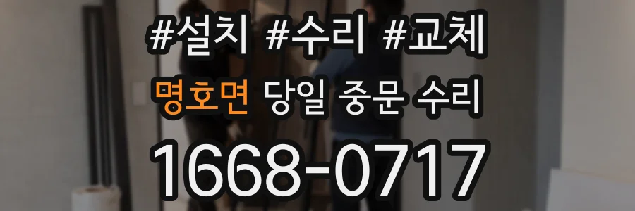명호면 당일 중문 수리