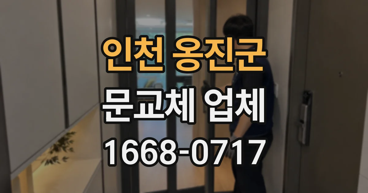 인천 옹진군 문교체 업체