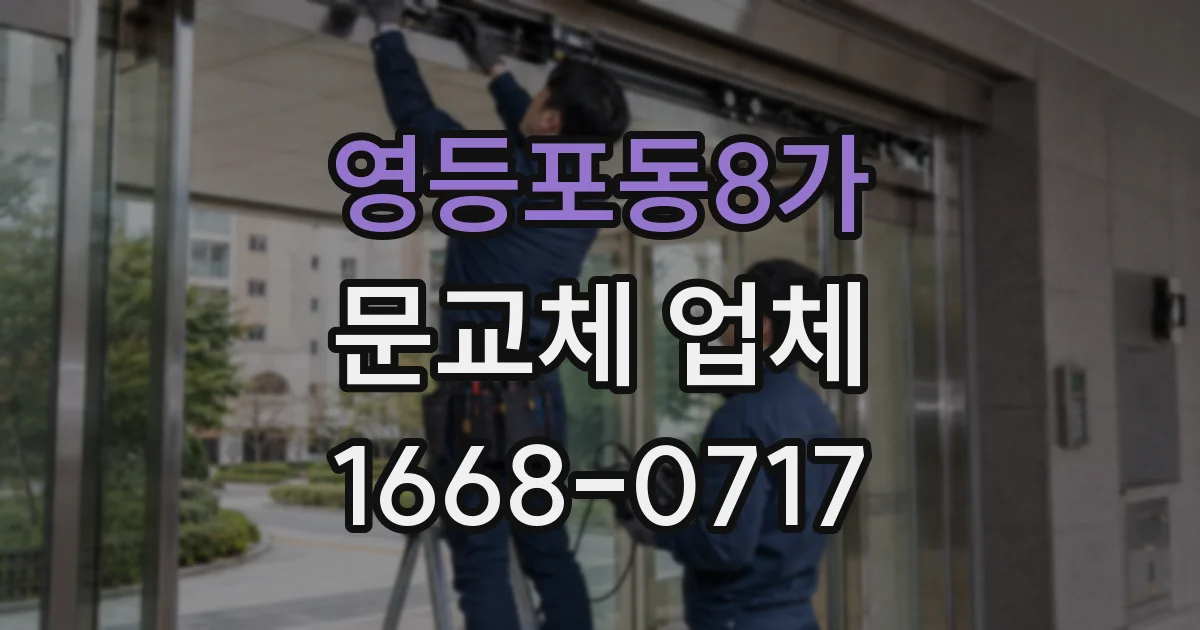 영등포동8가 문교체 업체