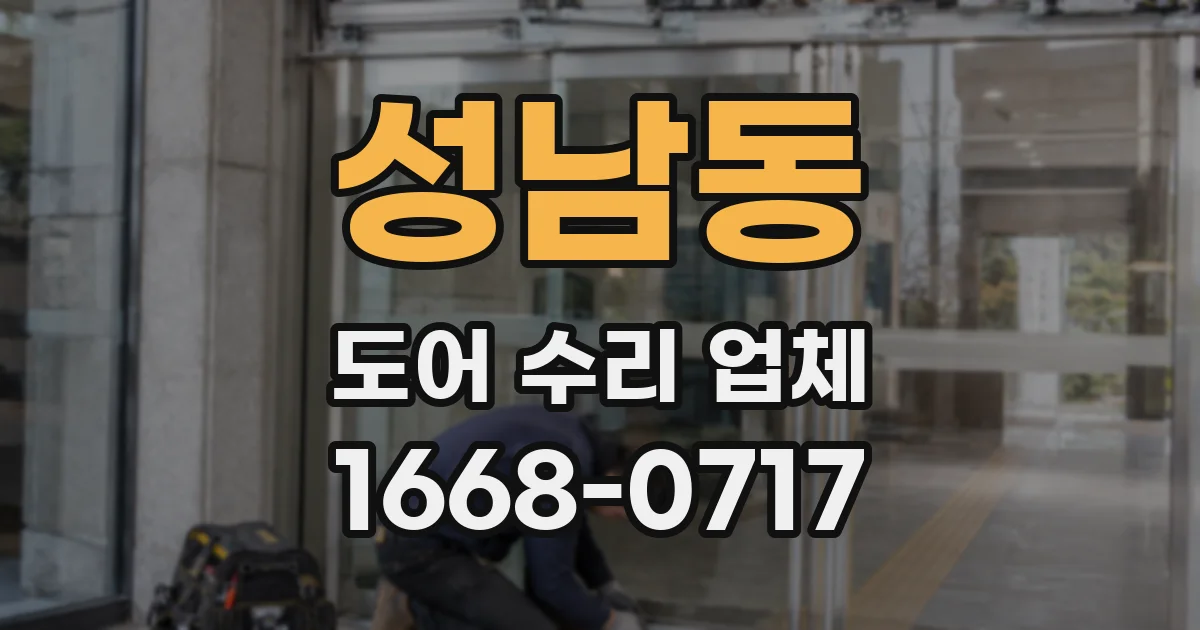 성남동 도어 수리 업체