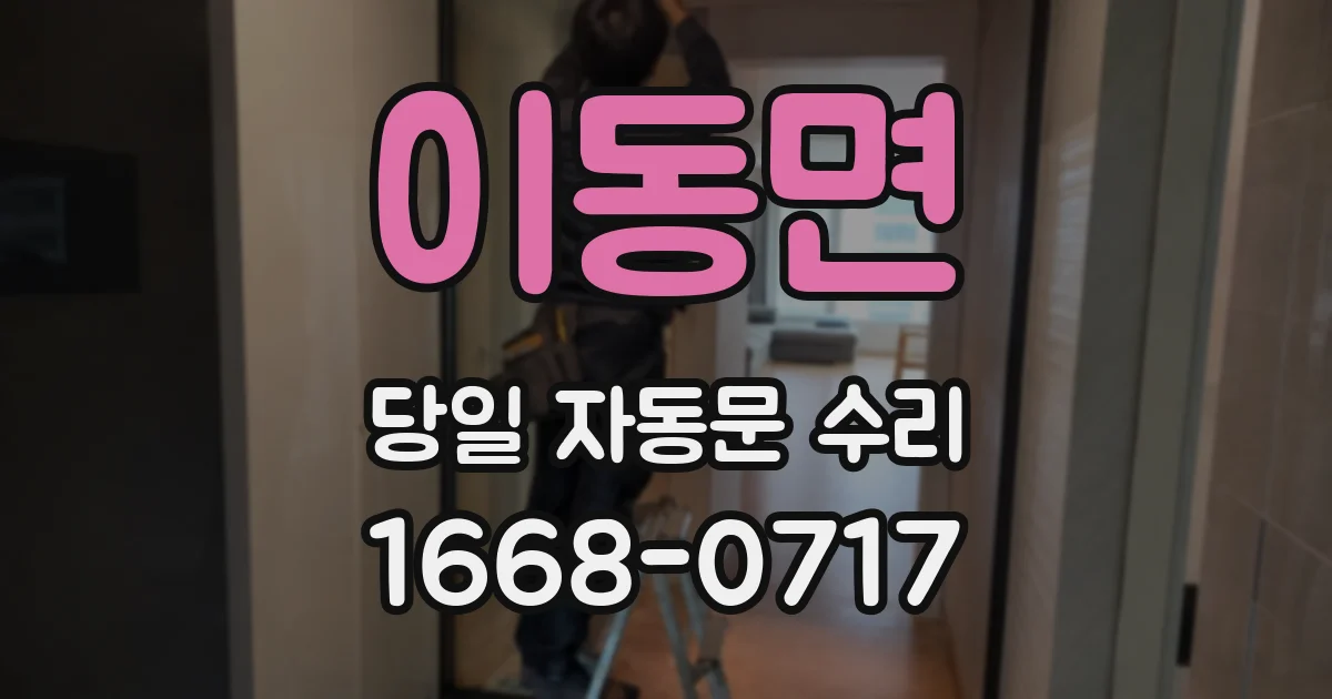 이동면 당일 자동문 수리