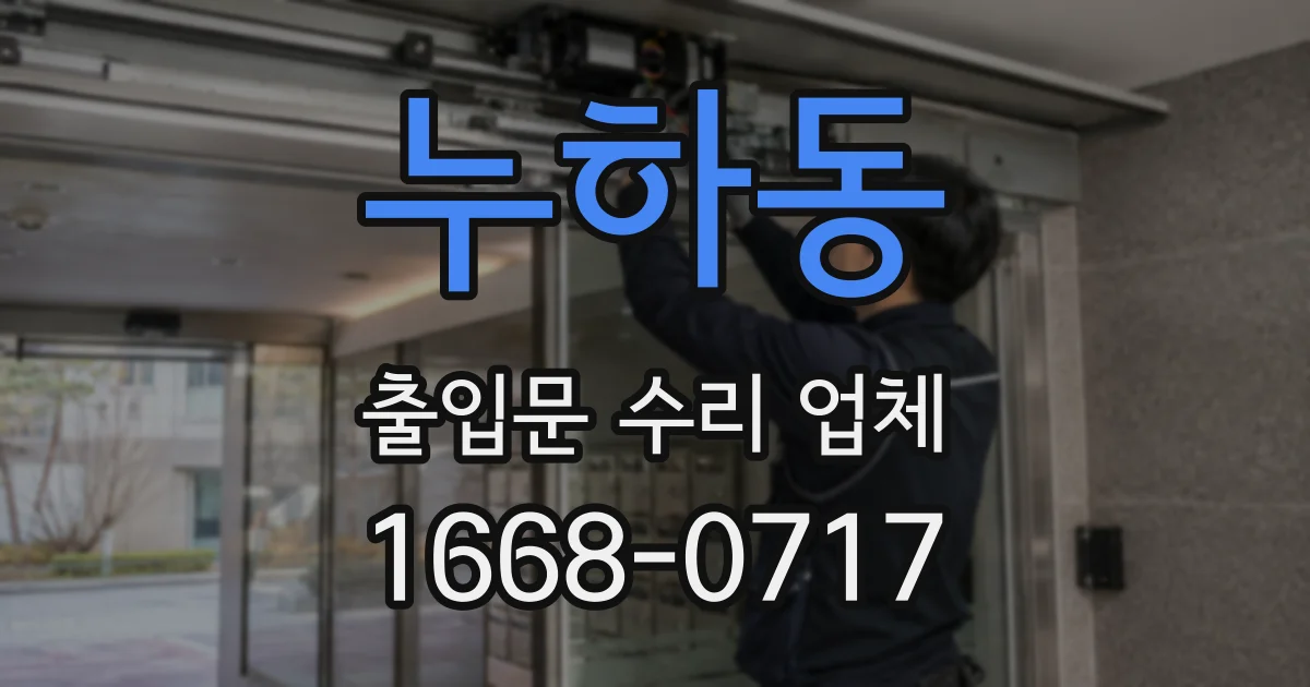 누하동 출입문 수리 업체