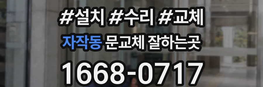 자작동 문교체 잘하는곳