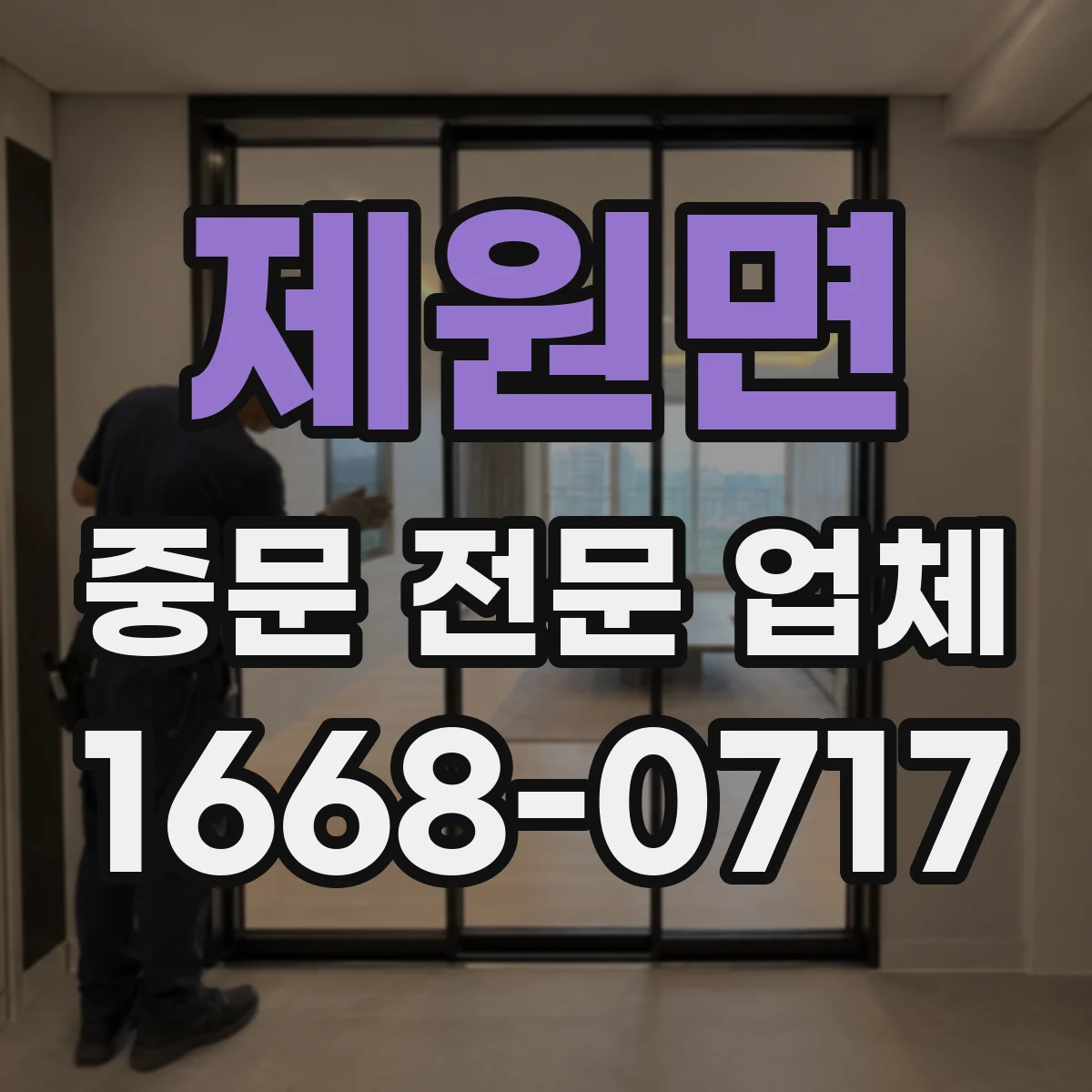 제원면 중문 전문 업체