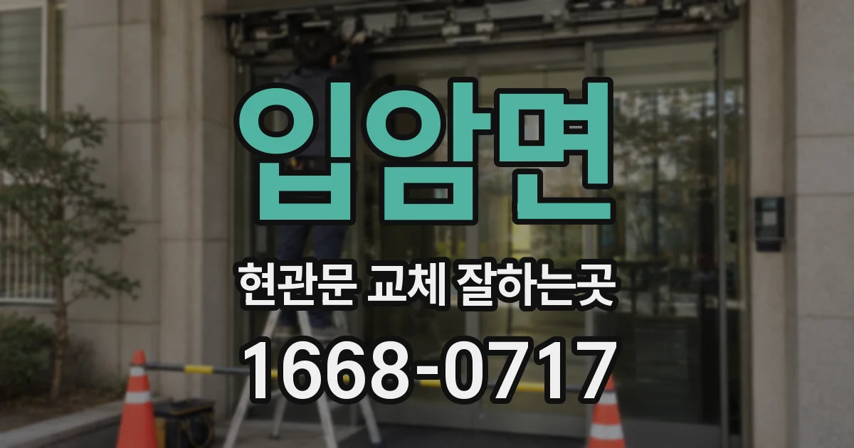 입암면 현관문 교체 잘하는곳