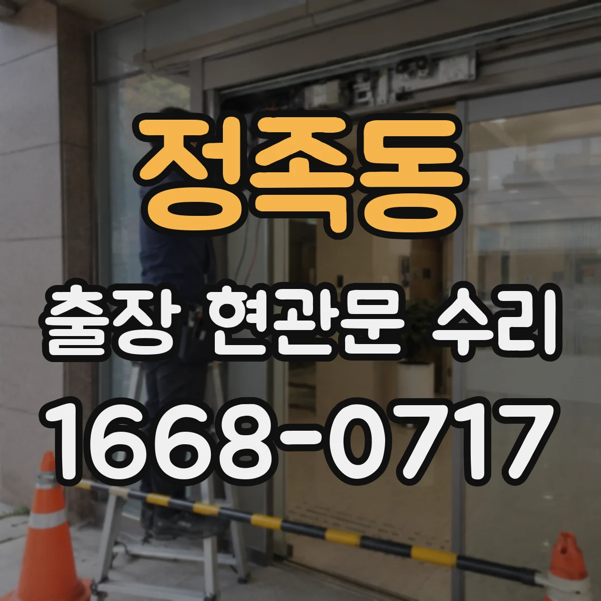 정족동 출장 현관문 수리 바람에 들뜸으로 문이 닫히지 않을 때