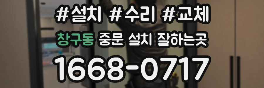 창구동 중문 설치 잘하는곳