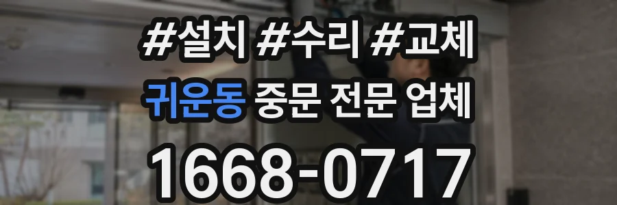 귀운동 중문 전문 업체