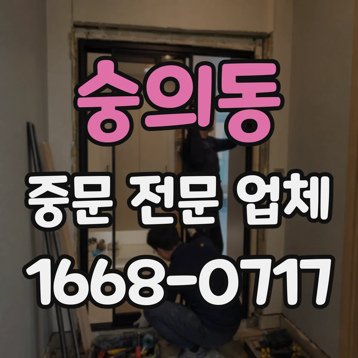 숭의동 중문 전문 업체