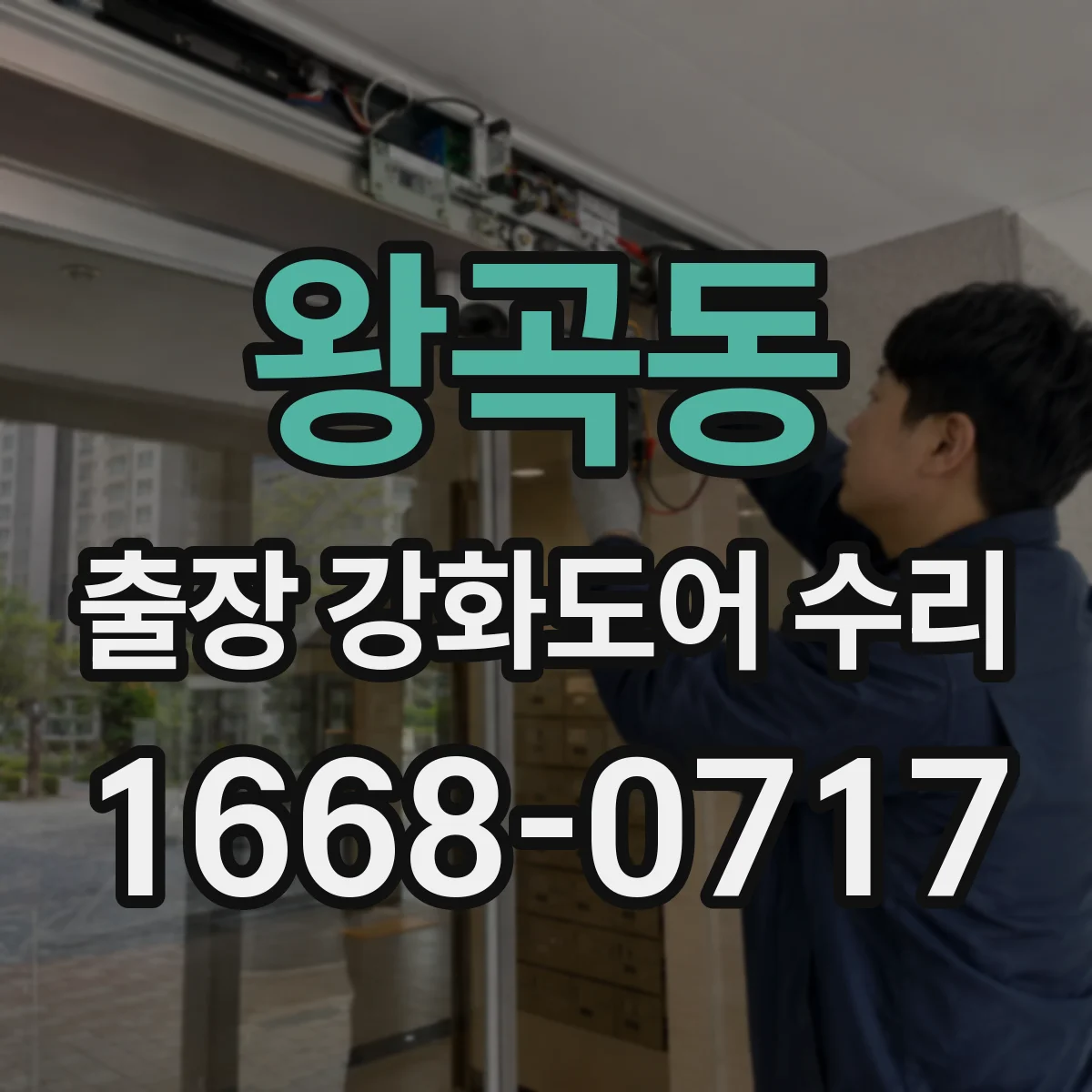왕곡동 출장 강화도어 수리