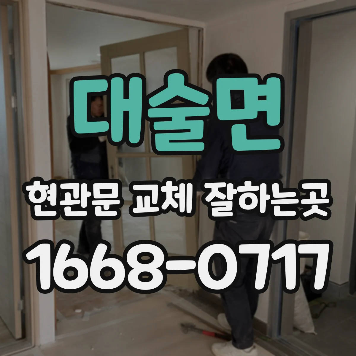 대술면 현관문 교체 잘하는곳