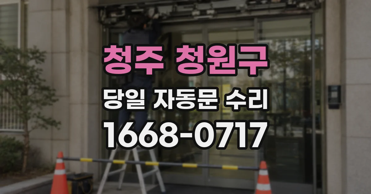 청주 청원구 당일 자동문 수리