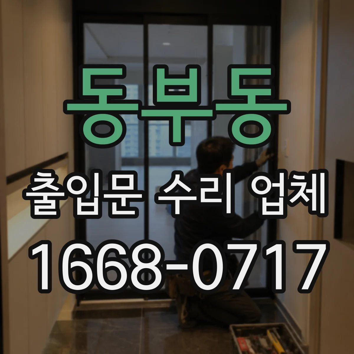 동부동 출입문 수리 업체 방화·보안 기준 유지하며 부품 교체하기
