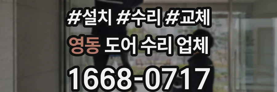 영동 도어 수리 업체