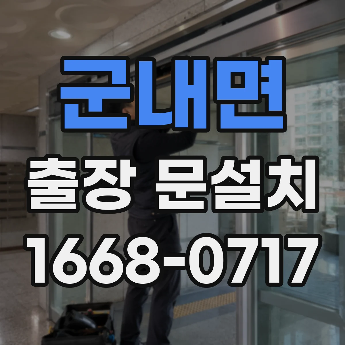 군내면 출장 문설치
