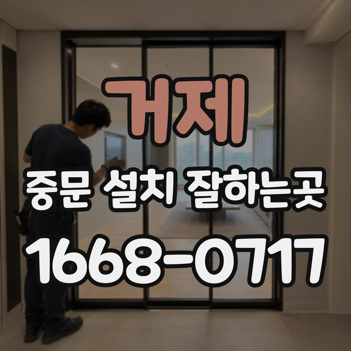 거제 중문 설치 잘하는곳