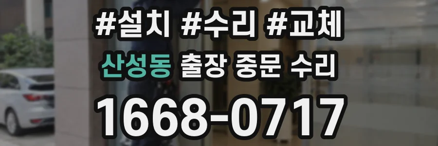 산성동 출장 중문 수리