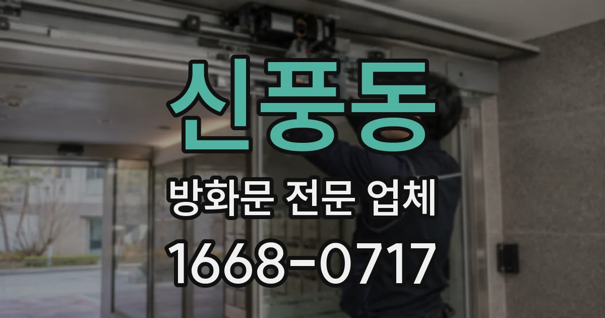 신풍동 방화문 전문 업체