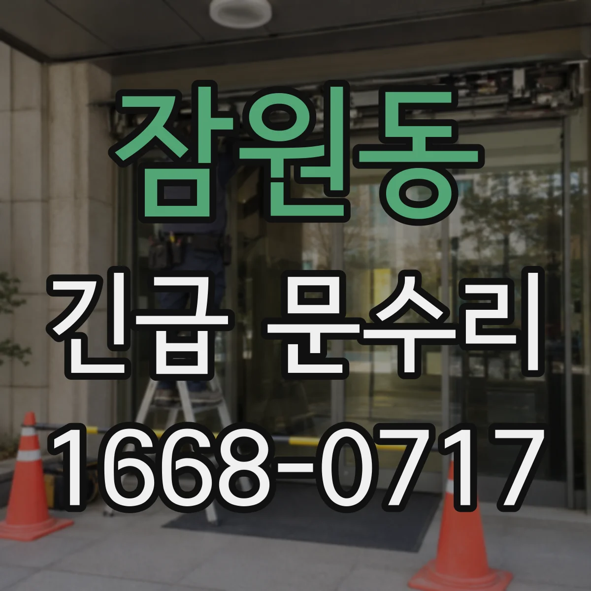 잠원동 긴급 문수리