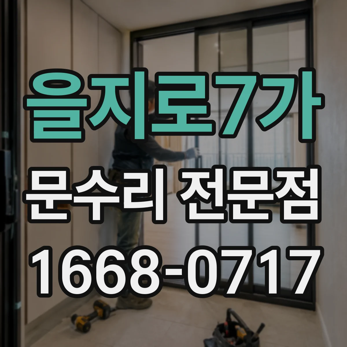 을지로7가 문수리 전문점