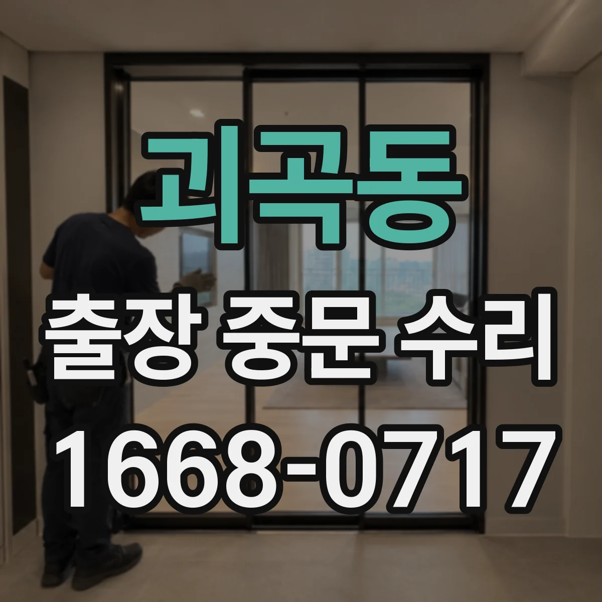 괴곡동 출장 중문 수리