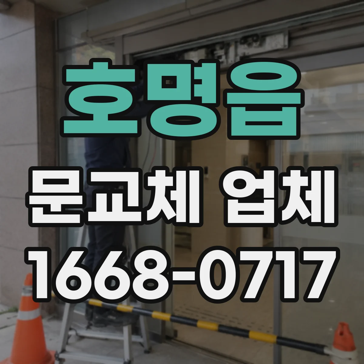 호명읍 문교체 업체