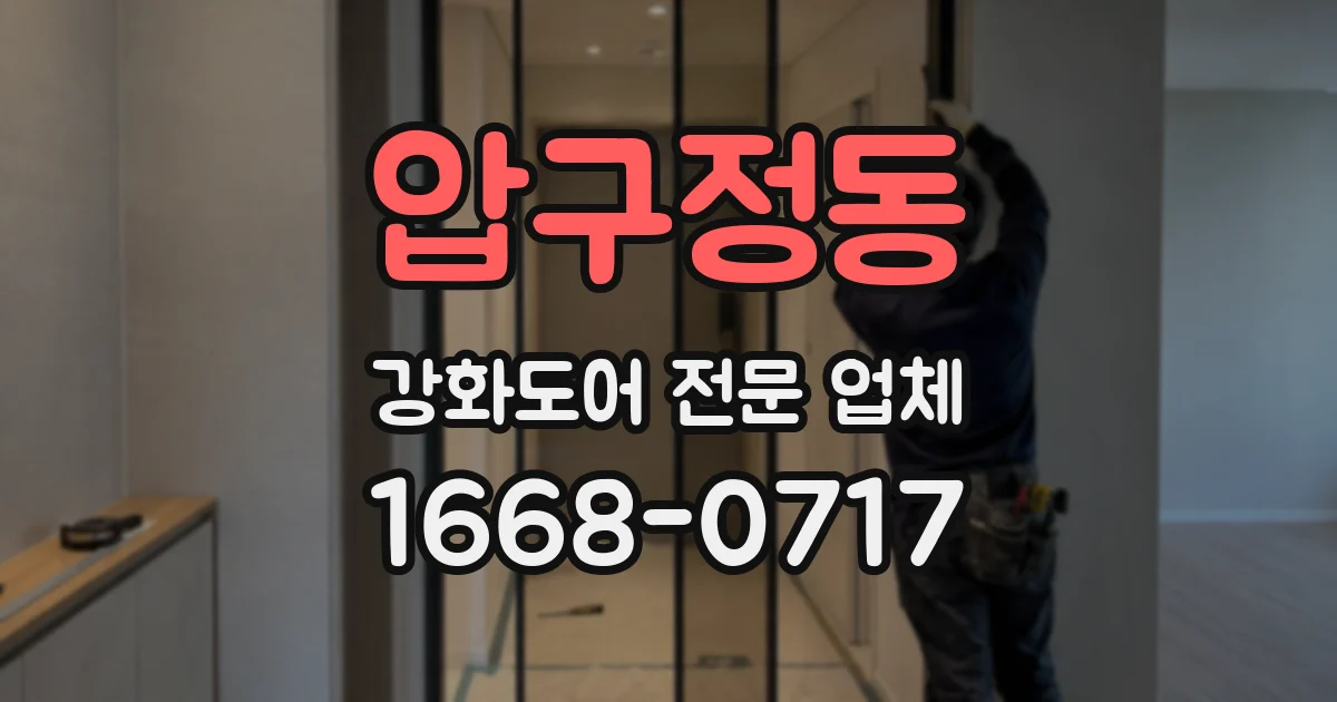 압구정동 강화도어 전문 업체