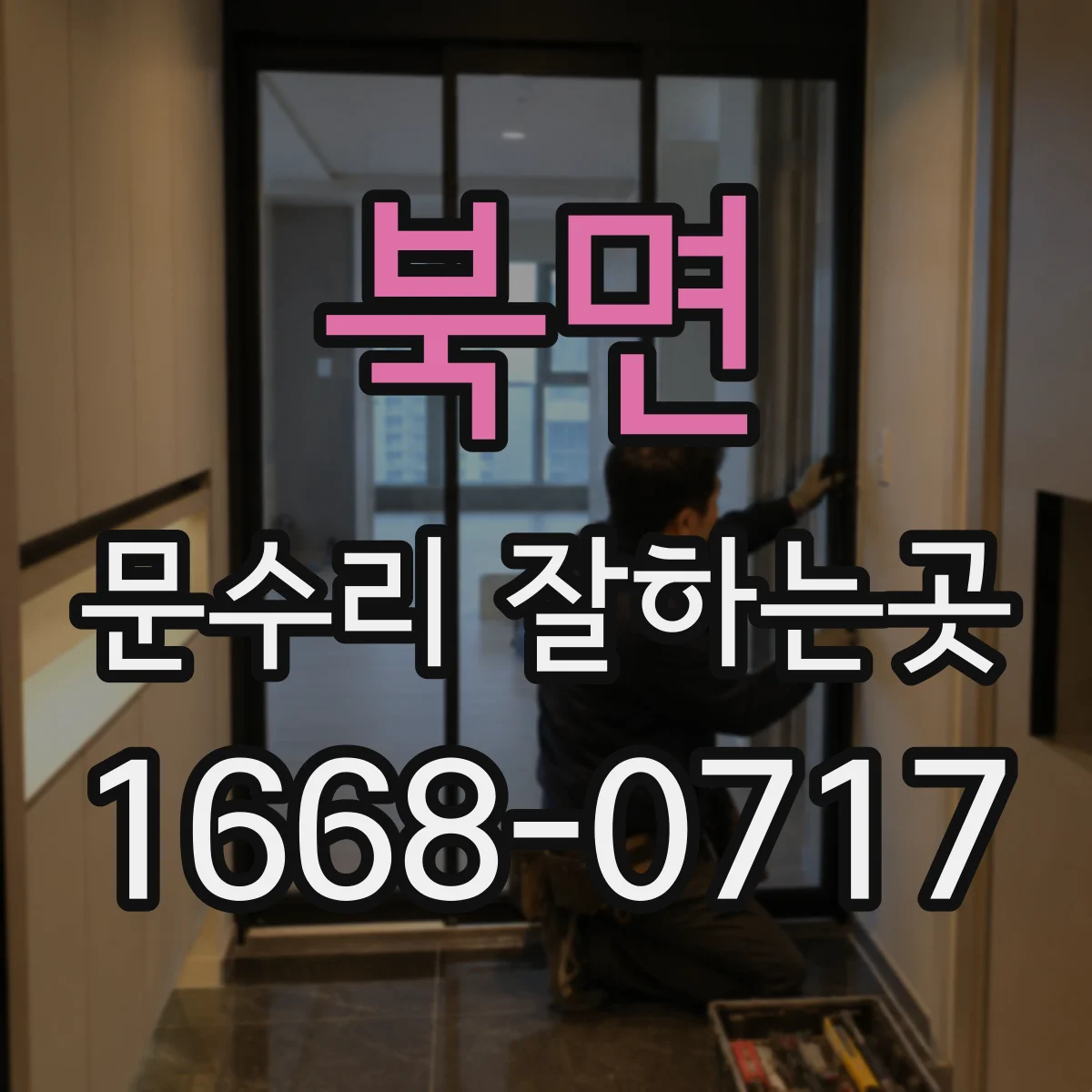 북면 문수리 잘하는곳