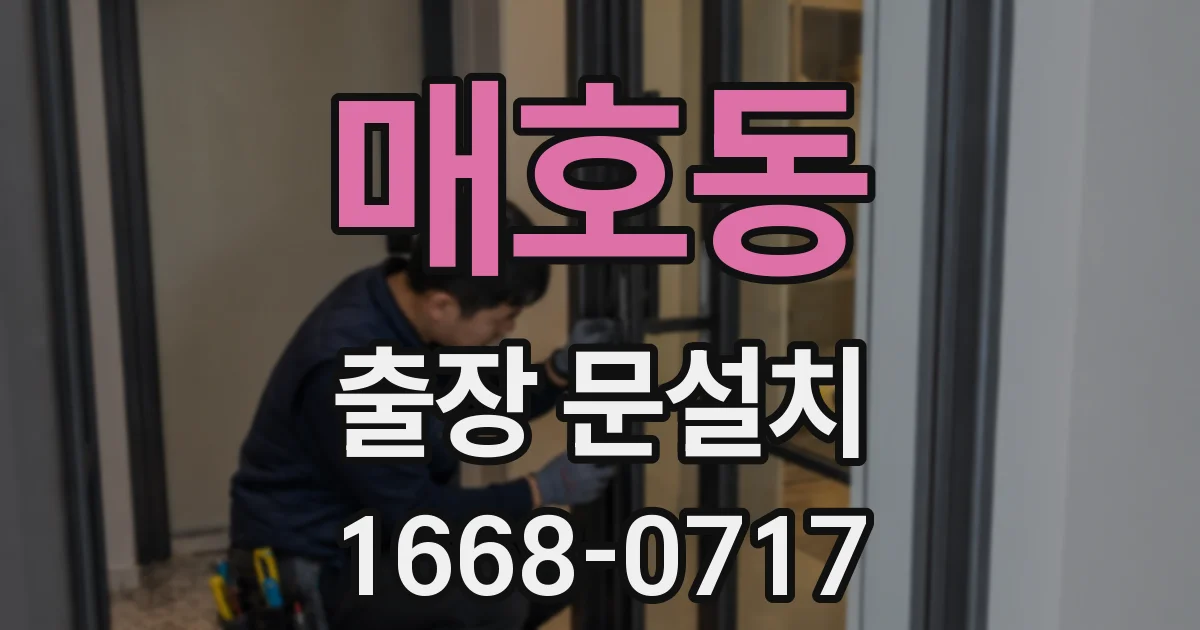매호동 출장 문설치