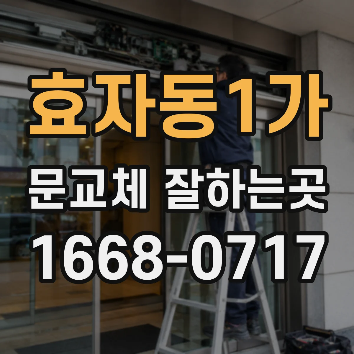 효자동1가 문교체 잘하는곳