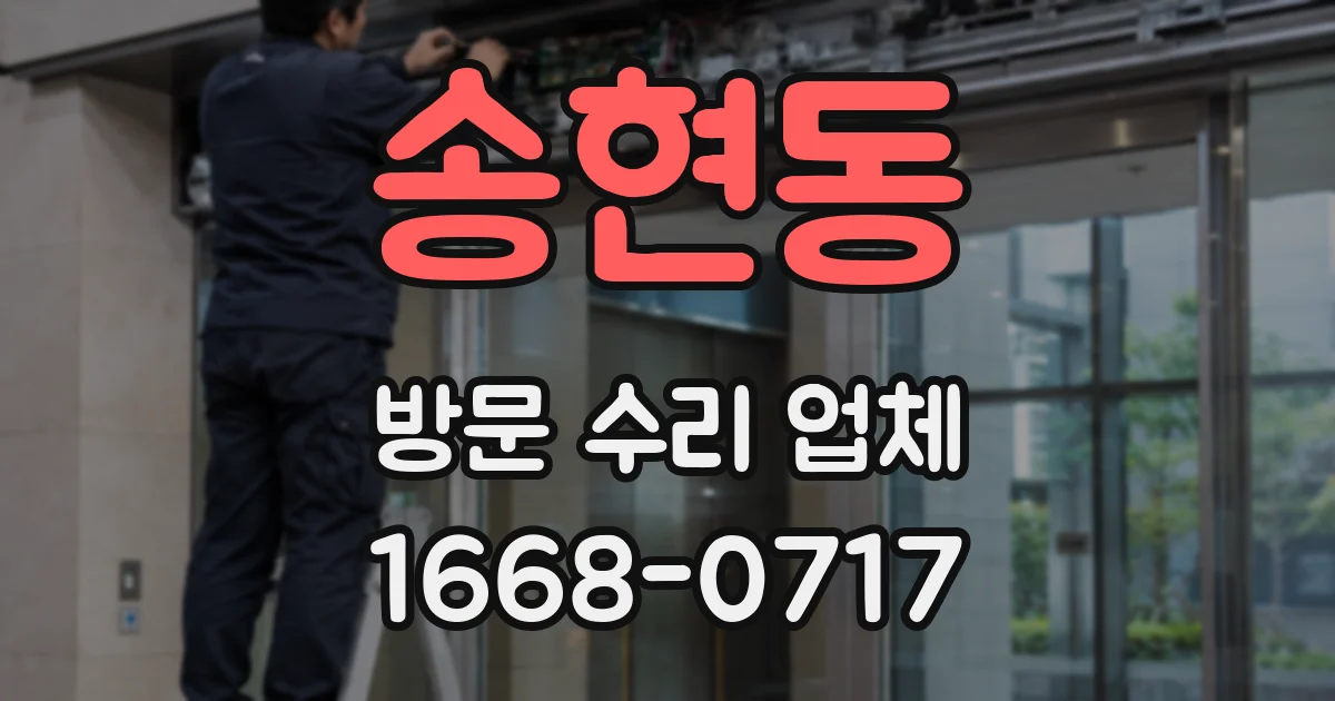 송현동 방문 수리 업체
