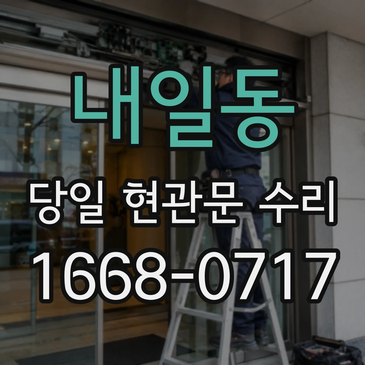 내일동 당일 현관문 수리