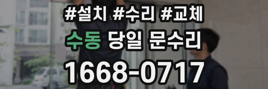 수동 당일 문수리