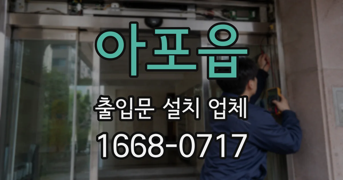 아포읍 출입문 설치 업체