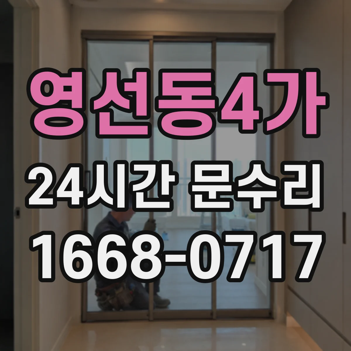 영선동4가 24시간 문수리