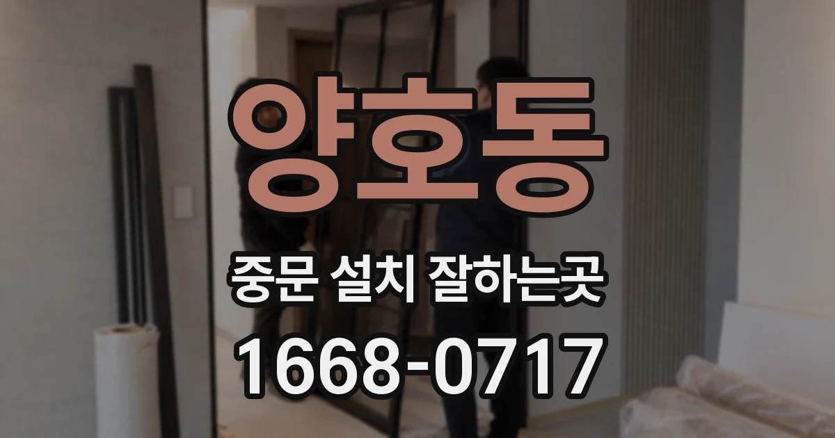 양호동 중문 설치 잘하는곳