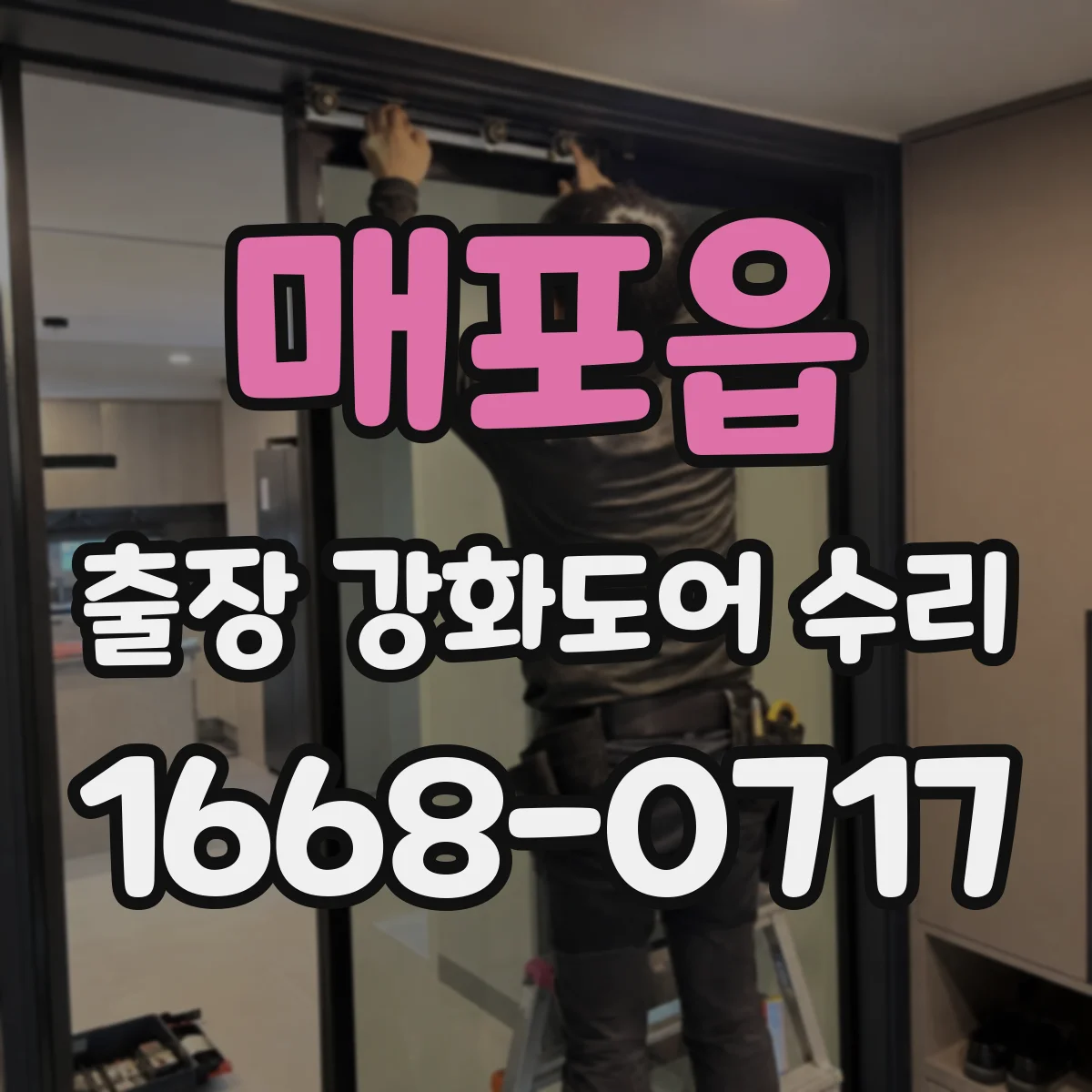 매포읍 출장 강화도어 수리